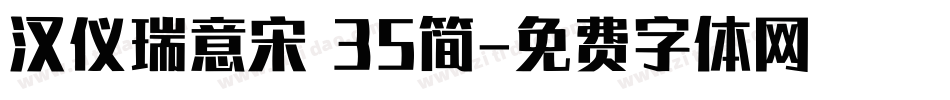 汉仪瑞意宋 35简字体转换